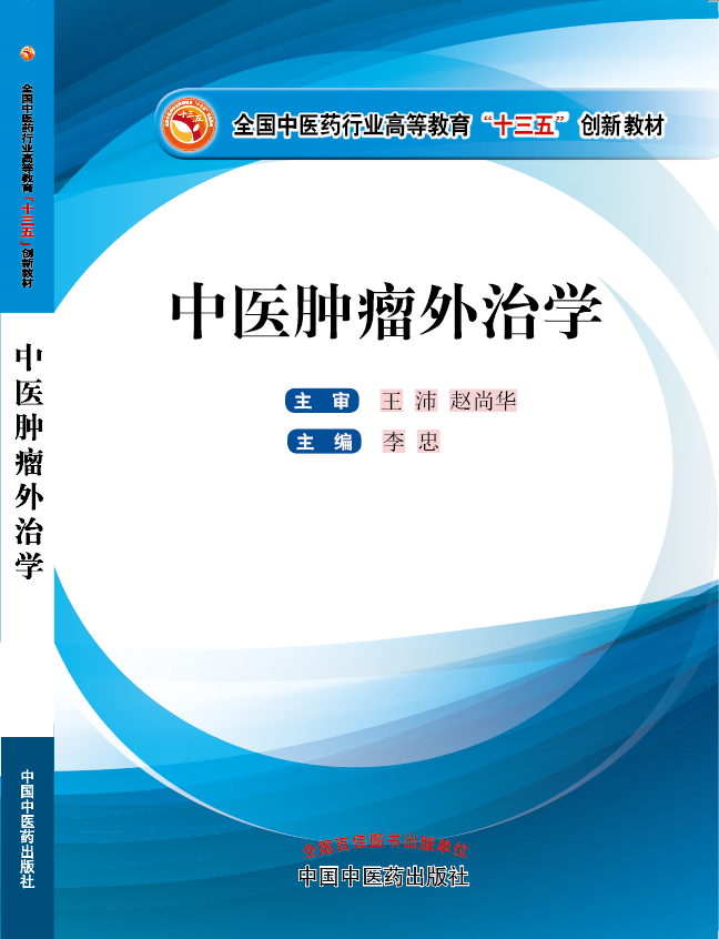 大屌操嫩逼视频网《中医肿瘤外治学》